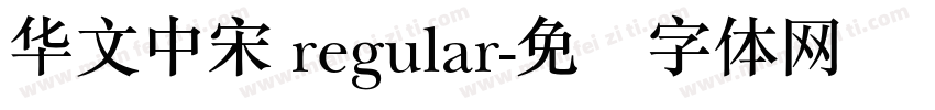 华文中宋 regular字体转换